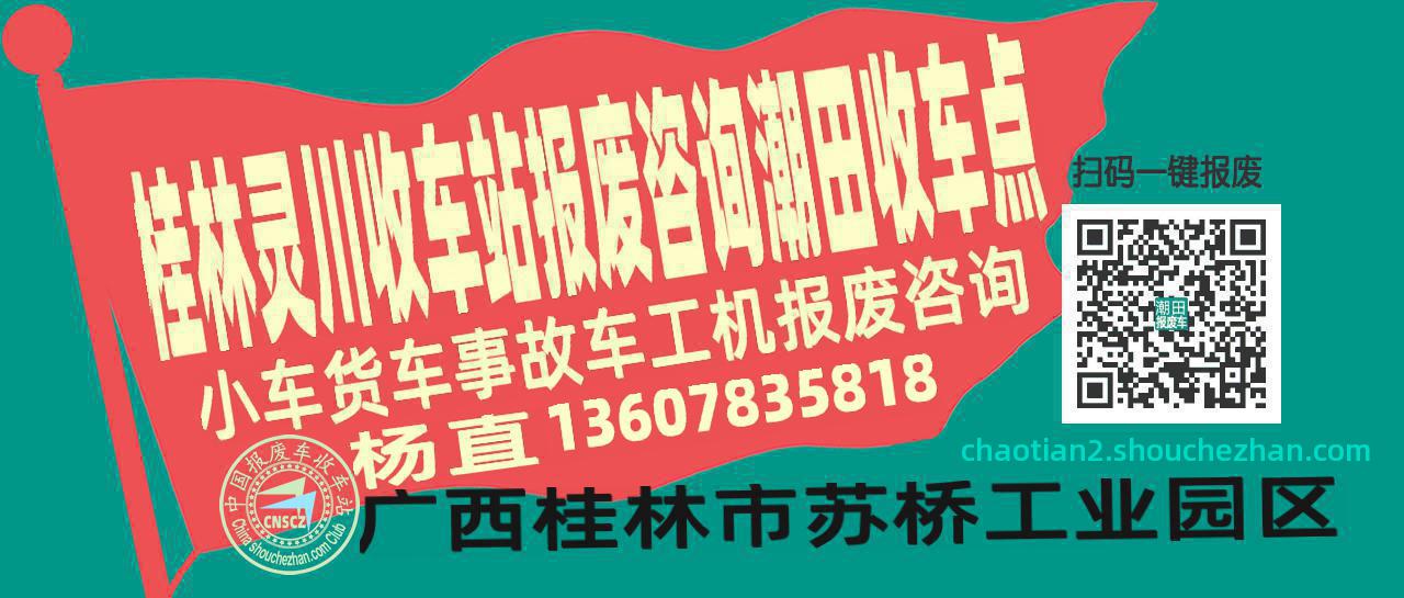 桂林灵川收车站报废咨询潮田收车点